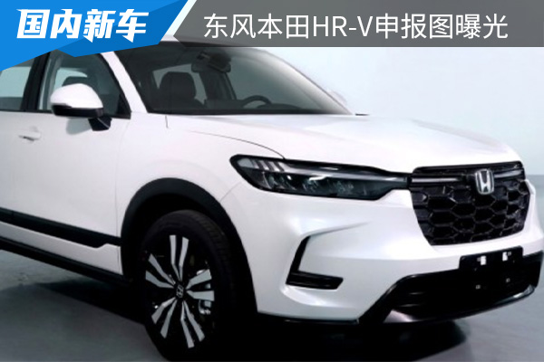 搭载1.5T发动机 东风本田HR-V申报图曝光 