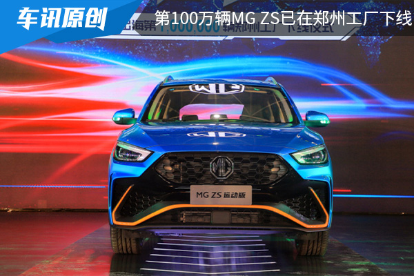 外观设计时尚运动 第100万辆MG ZS已在郑州工厂下线 
