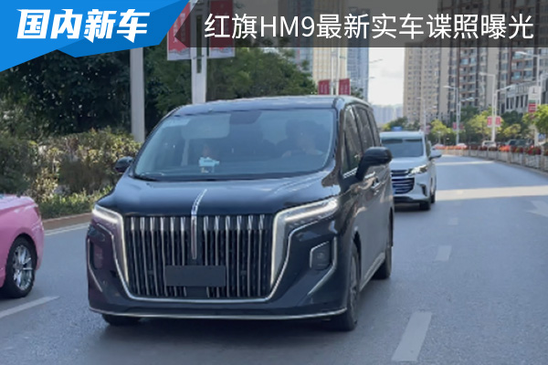 红旗品牌首款MPV车型 HM9最新实车谍照曝光 