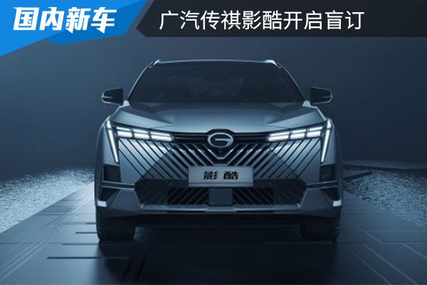 外观设计极具科技感 广汽传祺影酷开启盲订 