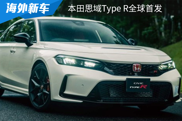 搭载2.0T发动机 本田思域Type R全球首发 