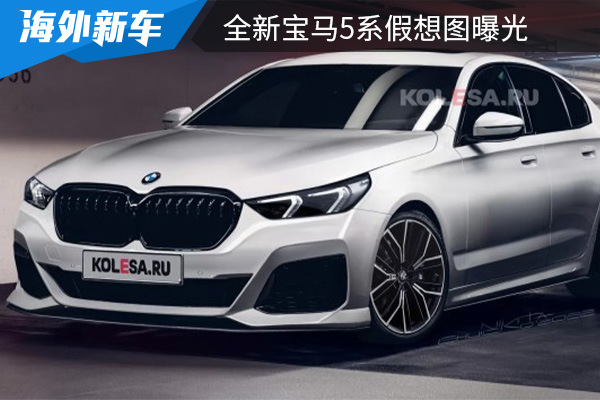 预计将在2023年亮相 全新宝马5系假想图曝光 