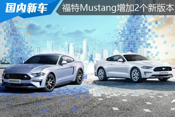 福特Mustang增加2个新版本 指导价38.28万元