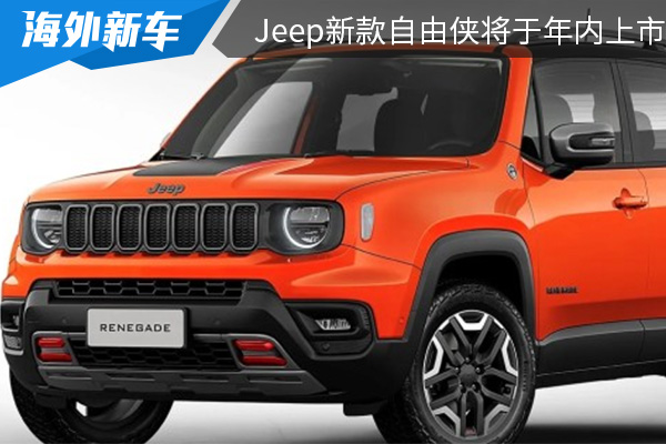 改進口形式引入 Jeep新款自由俠將于年內上市 