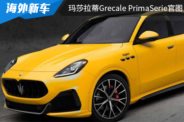 将在秋季限量发售 玛莎拉蒂Grecale PrimaSerie官图发布 