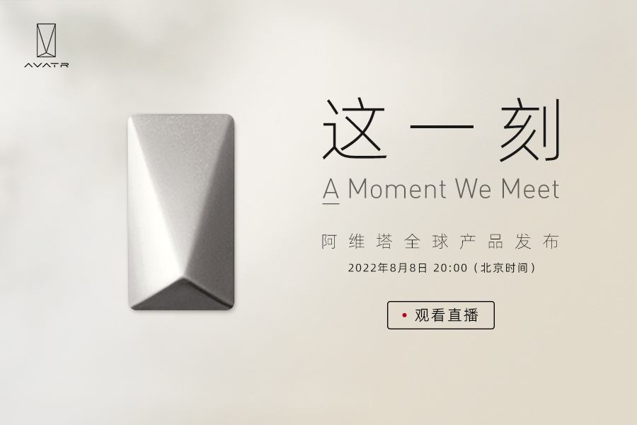直播：阿维塔全球产品发布             