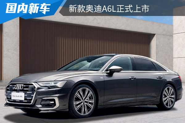 售价为42.79-65.68万元 新款奥迪A6L正式上市 