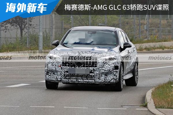 搭载2.0T插混动力系统 梅赛德斯-AMG GLC 63轿跑SUV谍照曝光 