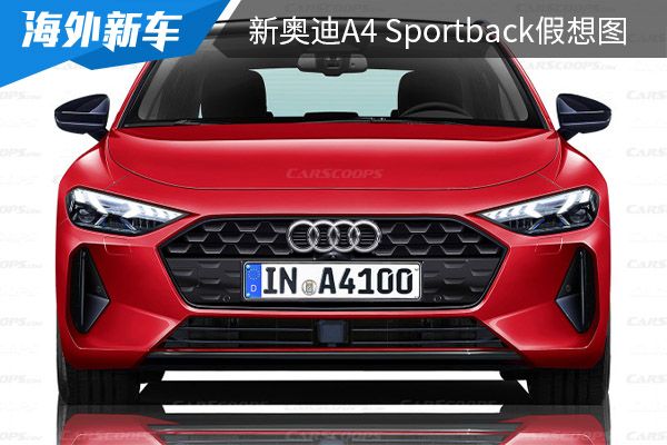 或将成为A5停产后替代车型 全新奥迪A4 Sportback假想图曝光 
