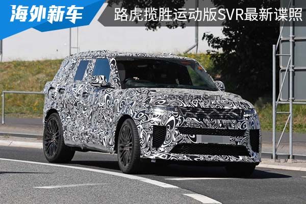 或搭载44tv8发动机全新路虎揽胜运动版svr最新谍照曝光