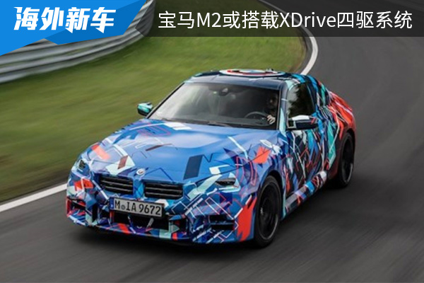 将在10月正式亮相 全新宝马M2或搭载<font color='red'>xDrive</font>四驱系统 