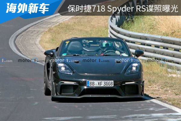 有望在近期亮相 保时捷718 Spyder RS谍照曝光 