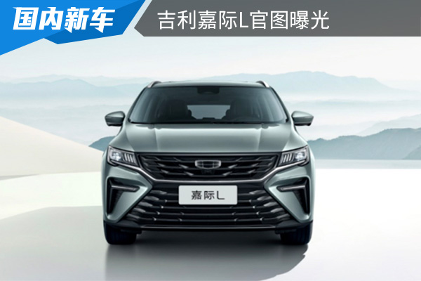 定位为7座MPV 吉利嘉际L官图曝光       