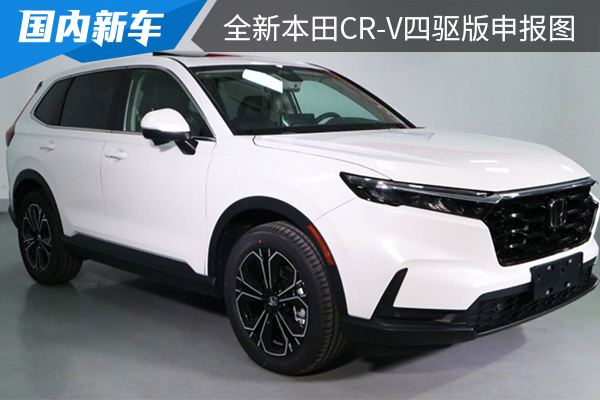 或将在9月上市 全新本田CR-V四驱版申报图曝光 