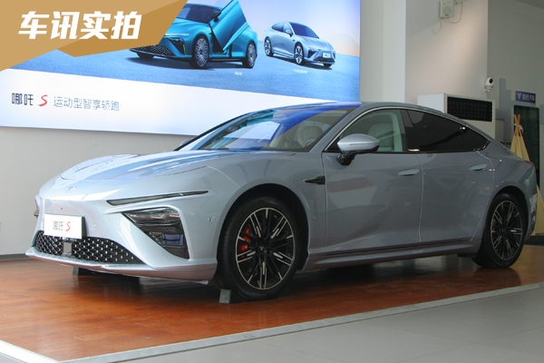 新车到店实拍：哪吒S 715公里后驱激光雷达版