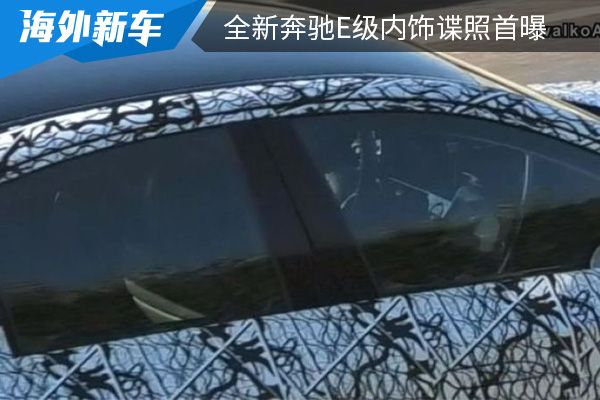有望在今年年内首发 全新奔驰E级内饰谍照首次曝光 