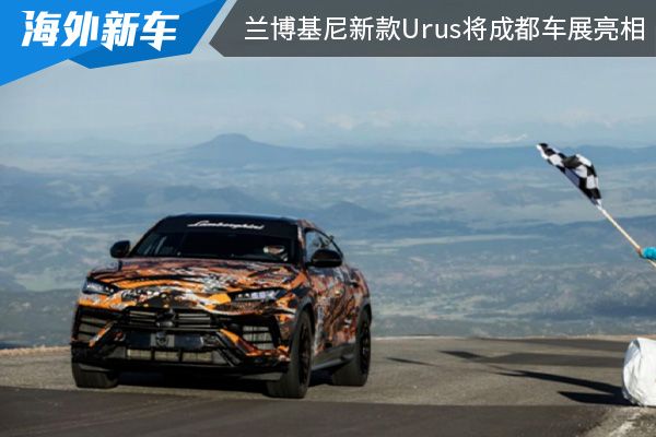 外观设计更具运动感 兰博基尼新款Urus将在成都车展亮相 