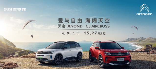 售15.27万元起/上市即交付 雪铁龙天逸BEYOND上市