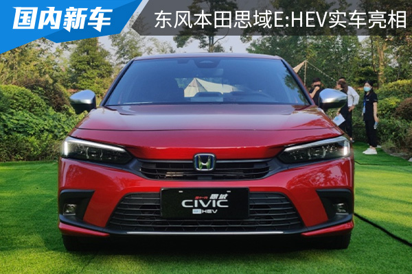将在成都车展上市 东风本田思域e:HEV实车亮相 