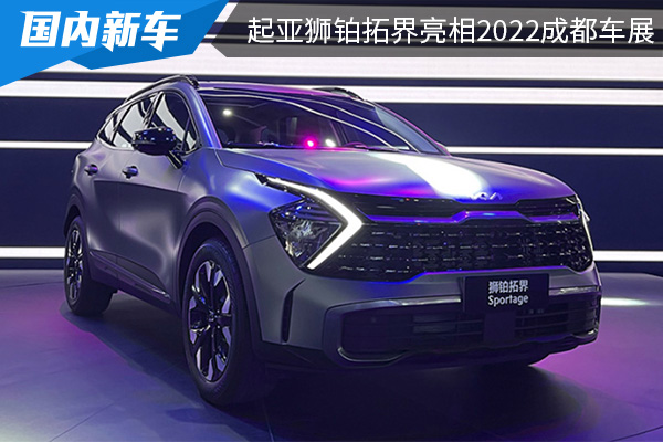 搭载多种动力 起亚狮铂拓界亮相2022成都车展 