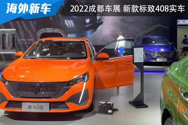 2022成都国际车展 新款标致408实车照来袭