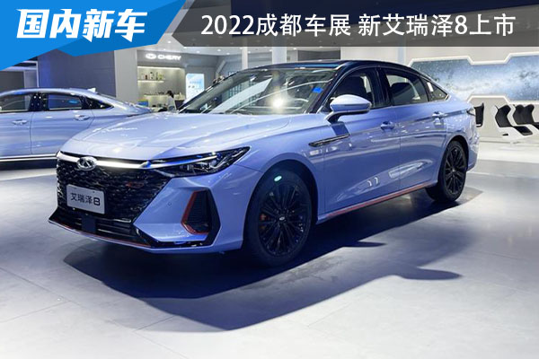 2022成都国际车展 奇瑞全新艾瑞泽8正式亮相开启预售
