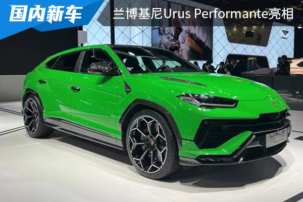 采用更多轻量化材质 兰博基尼Urus Performante亮相<font color='red'>2022</font><font color='red'>成都</font><font color='red'>车</font><font color='red'>展</font>