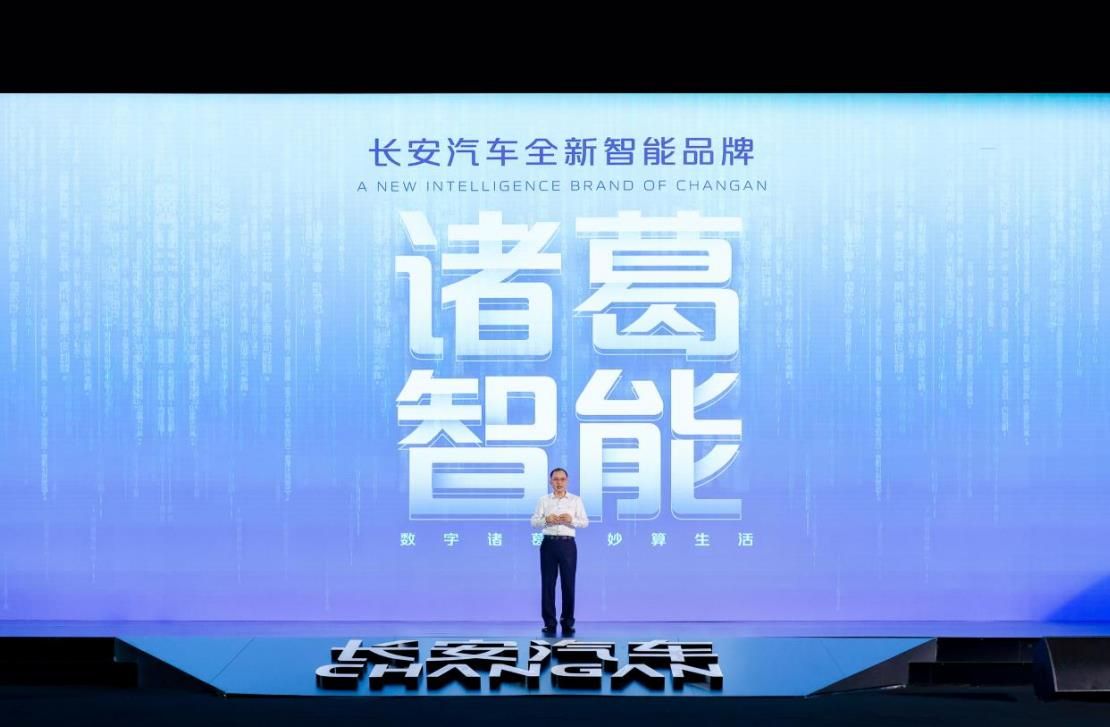 诸葛智能品牌发布,新汽车CD701原型车首秀,长安汽车又有大动作!