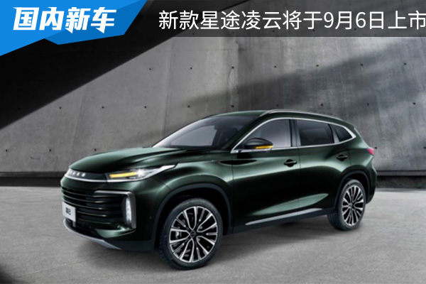 预售价为14.8万元起 新款星途凌云将于9月6日上市 