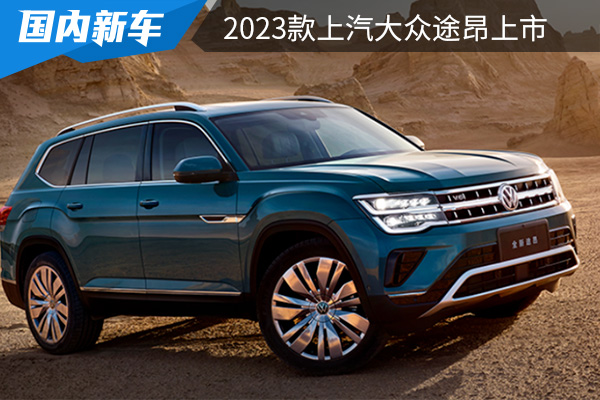 售价为29.50万元起 2023款上汽大众途昂上市 
