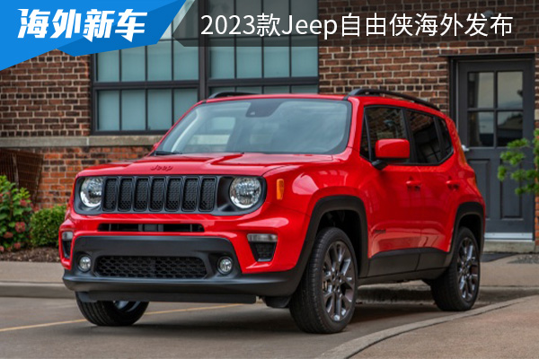 搭载1.3T发动机 2023款Jeep自由侠已在海外发布 