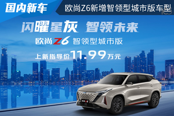 售价为11.99万元 长安欧尚Z6新增智领型城市版车型