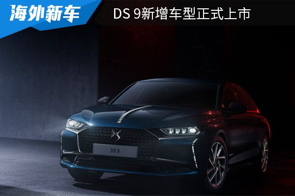 售价为30.99-34.99万元 DS 9新增车型正式上市 