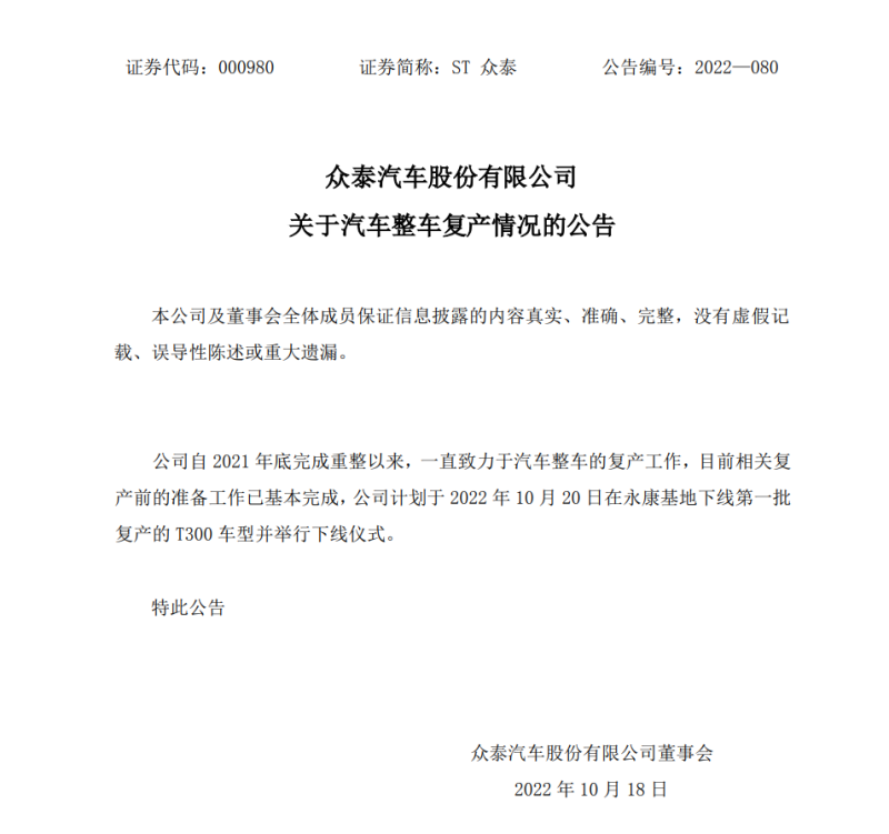 <font color='red'>众</font><font color='red'>泰</font>汽车公布复产情况：10月20日首批复产车型将下线