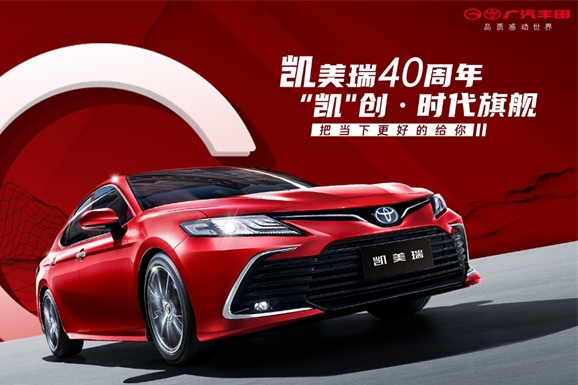 凯美瑞40周年,观“中高级轿车价值旗舰“成长史