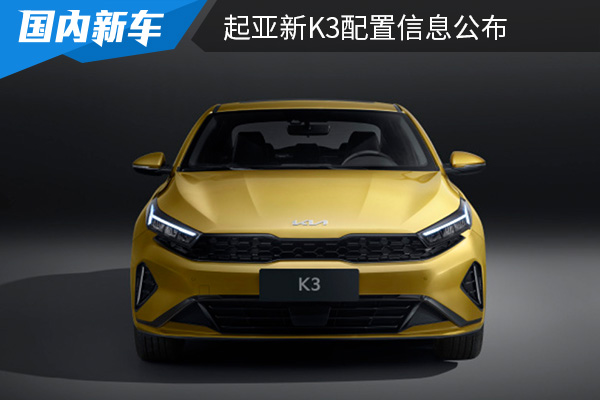 外观设计时尚大气 起亚新K3配置信息公布 