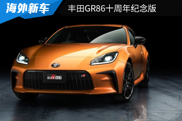 限量86台 丰田GR86十周年纪念版将引入国内销售 