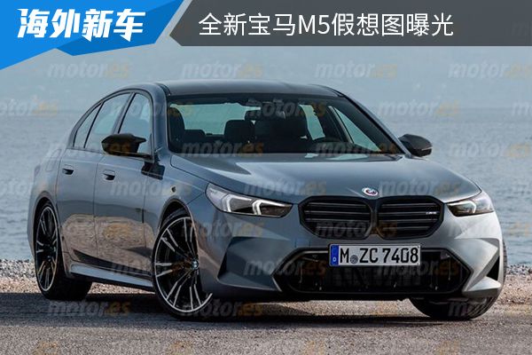 有望2024年亮相 全新宝马M5假想图曝光 