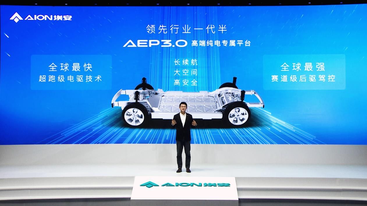 广汽埃安高端纯电专属平台AEP 3.0量产发布