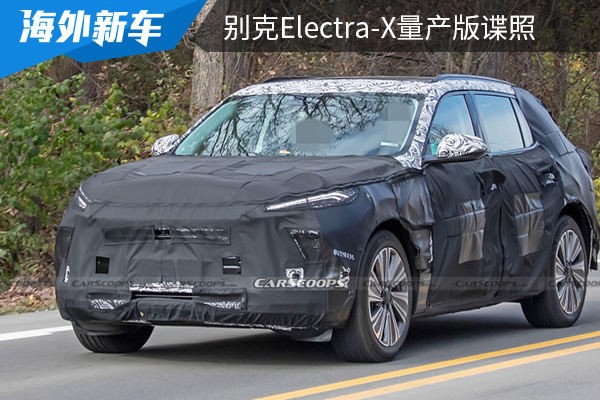 有望在今年年内亮相 别克Electra-X量产版最新谍照曝光
