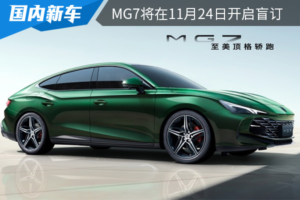 定位中型轎跑車 MG7將在11月24日開啟盲訂 