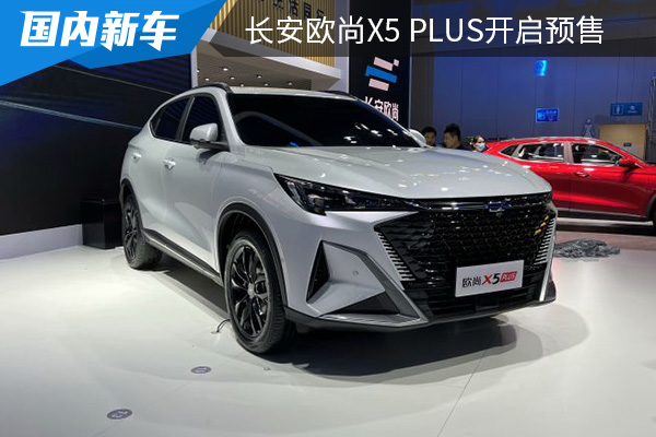 售价为9.99万元起 长安欧尚X5 PLUS开启预售