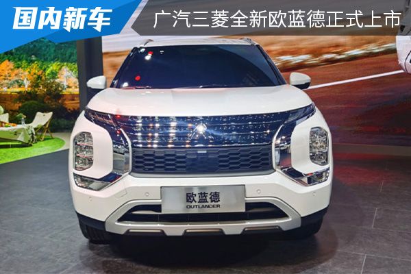 售价为16.98-22.98万元 广汽三菱全新欧蓝德正式上市 