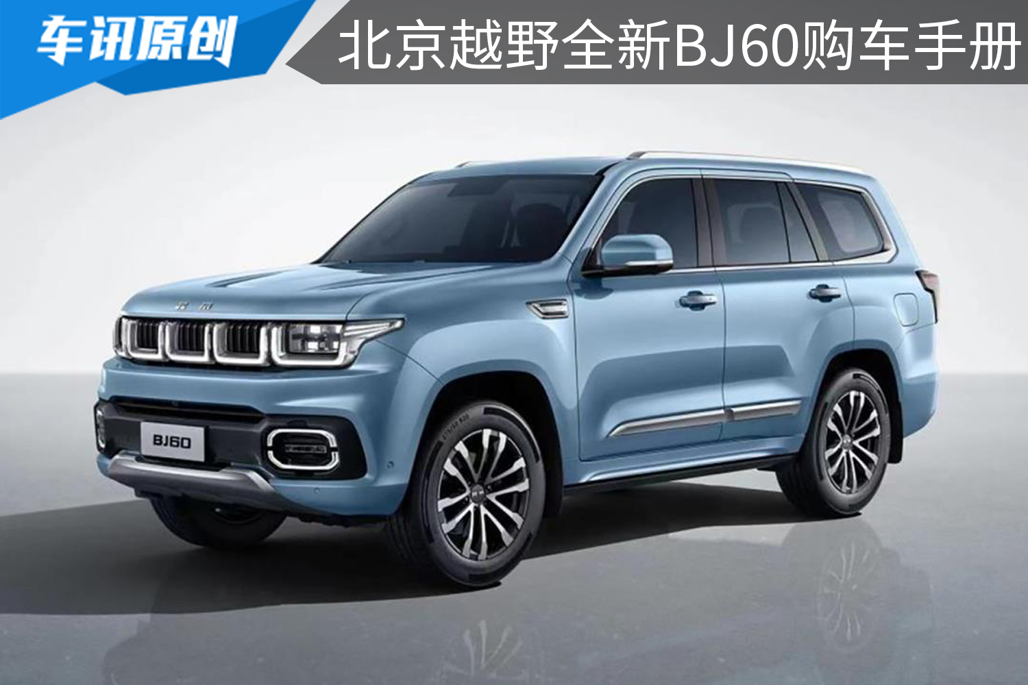 BJ40的大哥，推荐五一版5座或7座，北京越野BJ60购车推荐！