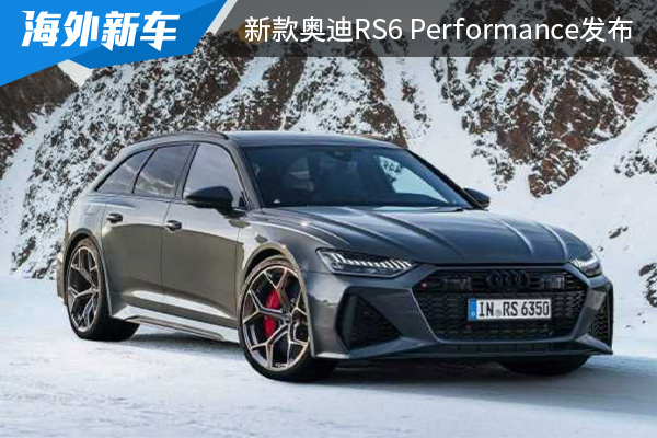 外觀設計動感犀利 新款奧迪RS6 Performance發布 