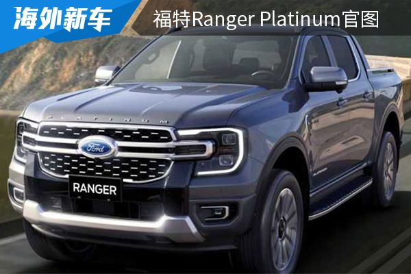 外观设计硬朗大气福特rangerplatinum官图发布