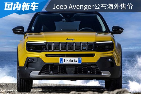 外观设计时尚动感 Jeep Avenger公布海外售价