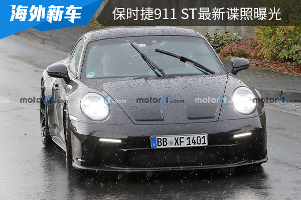 有望在2023年全球首发 保时捷911 ST最新谍照曝光 