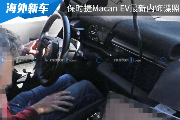 或将于2024年正式亮相 保时捷Macan EV最新内饰谍照曝光 