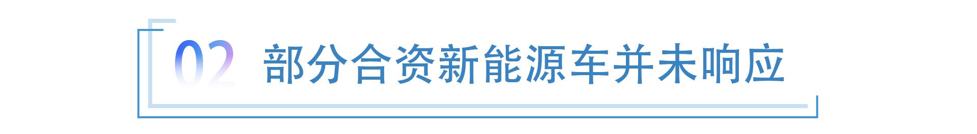 主流自主新能源车涨价，合资品牌是否“跟进”